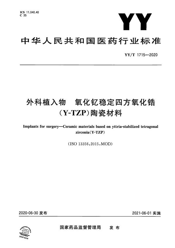 YY/T 1715-2020 外科植入物 氧化钇稳定四方氧化锆（Y-TZP）陶瓷材料