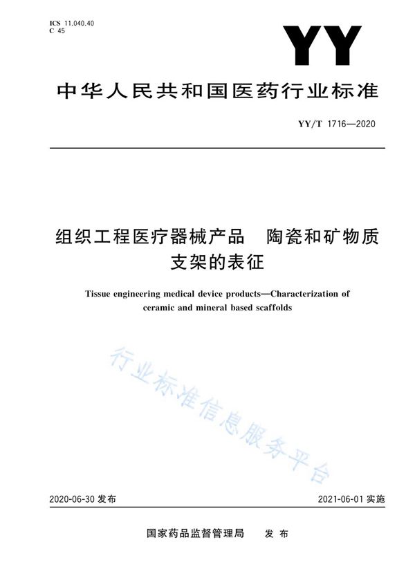 YY/T 1716-2020 组织工程医疗器械产品 陶瓷和矿物质支架的表征