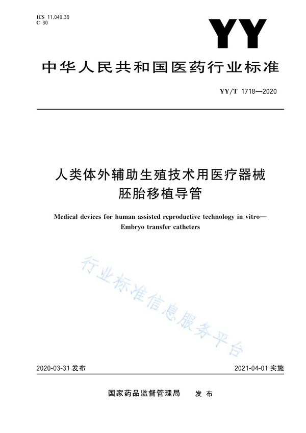 人类体外辅助生殖技术用医疗器械 胚胎移植导管