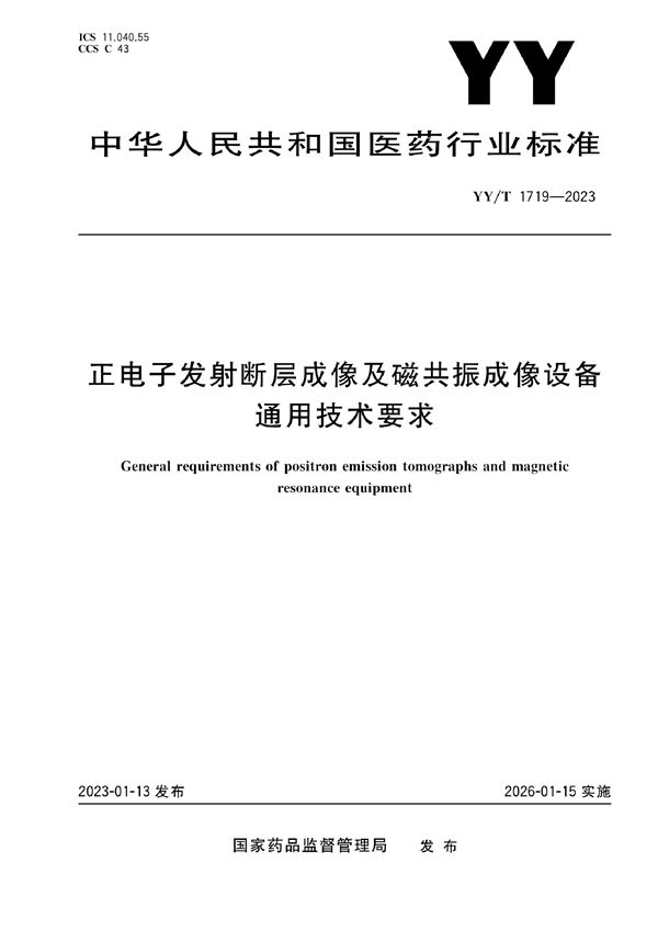 YY/T 1719-2023 正电子发射断层成像及磁共振成像设备通用技术要求