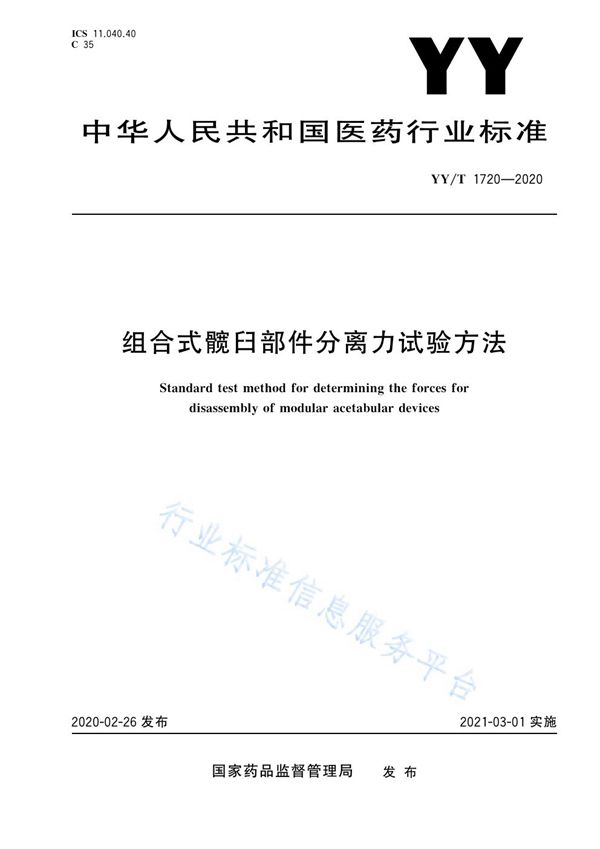 YY/T 1720-2020 组合式髋臼部件分离力试验方法