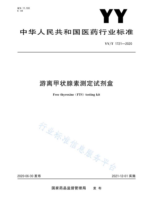 YY/T 1721-2020 游离甲状腺素测定试剂盒