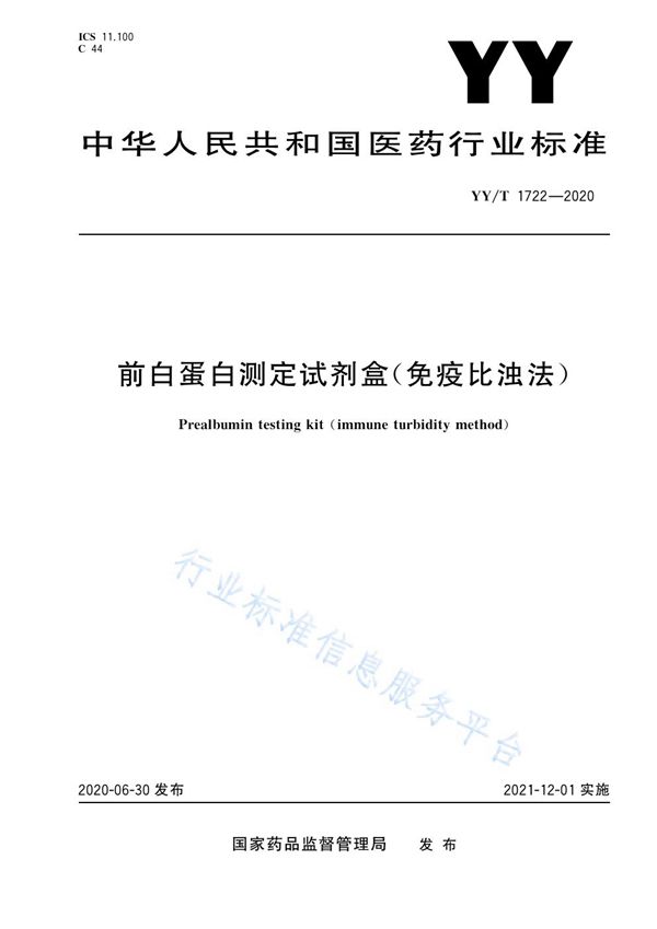 YY/T 1722-2020 前白蛋白测定试剂盒（免疫比浊法）