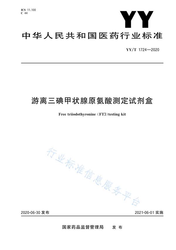 YY/T 1724-2020 游离三碘甲状腺原氨酸测定试剂盒