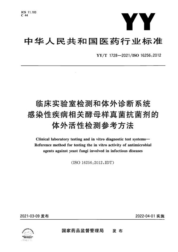 YY/T 1728-2021 临床实验室检测和体外诊断系统 感染性疾病相关酵母样真菌抗菌剂的体外活性检测参考方法