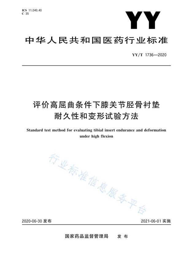 YY/T 1736-2020 评价高屈曲条件下膝关节胫骨衬垫耐久性和变形试验方法