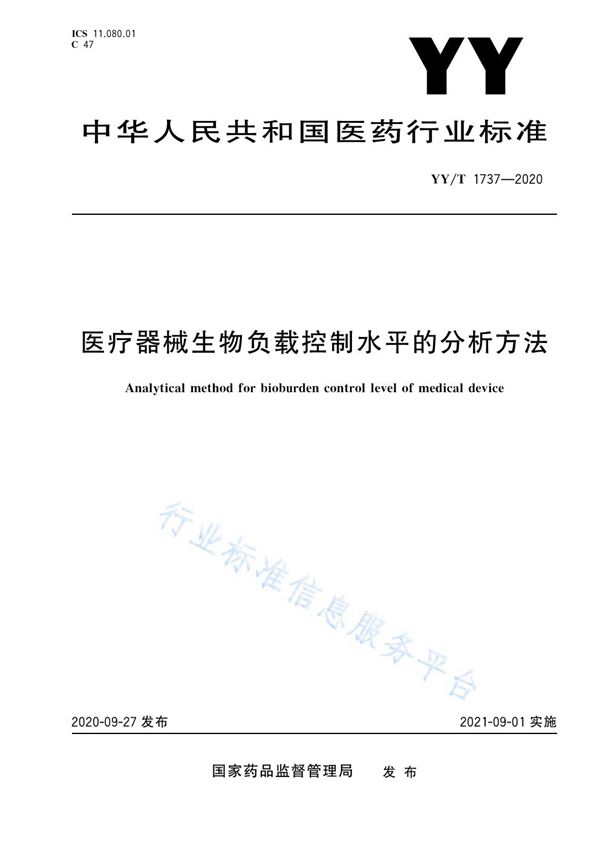 YY/T 1737-2020 医疗器械生物负载控制水平的分析方法