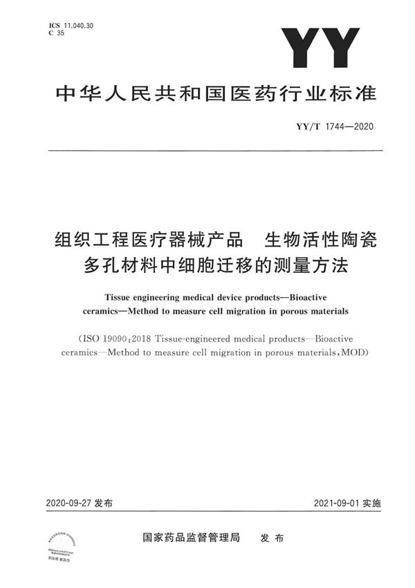 YY/T 1744-2020 组织工程医疗器械产品 生物活性陶瓷 多孔材料中细胞迁移的测量方法