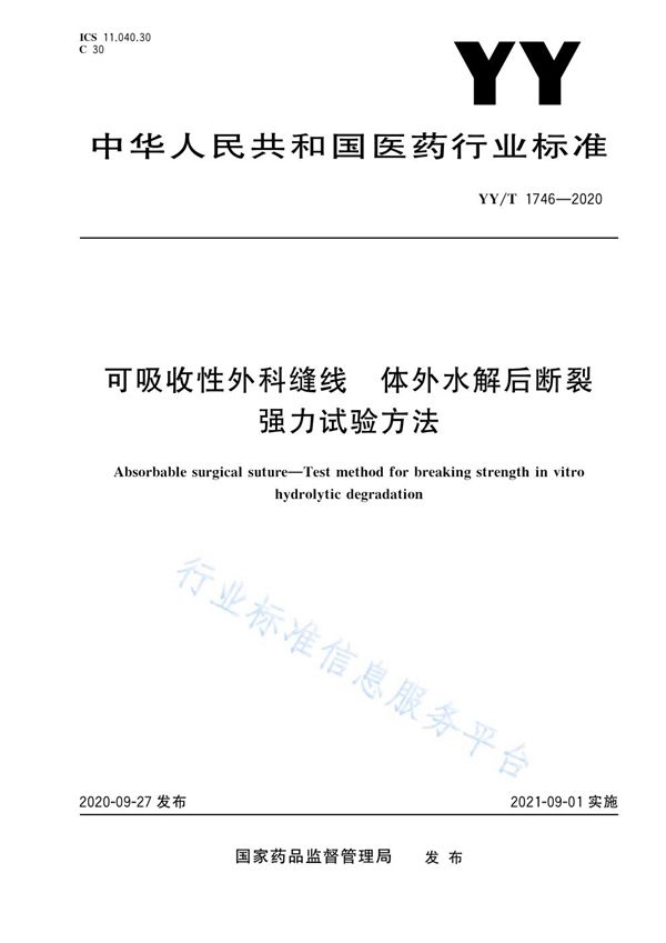 YY/T 1746-2020 可吸收性外科缝线 体外水解后断裂强力试验方法