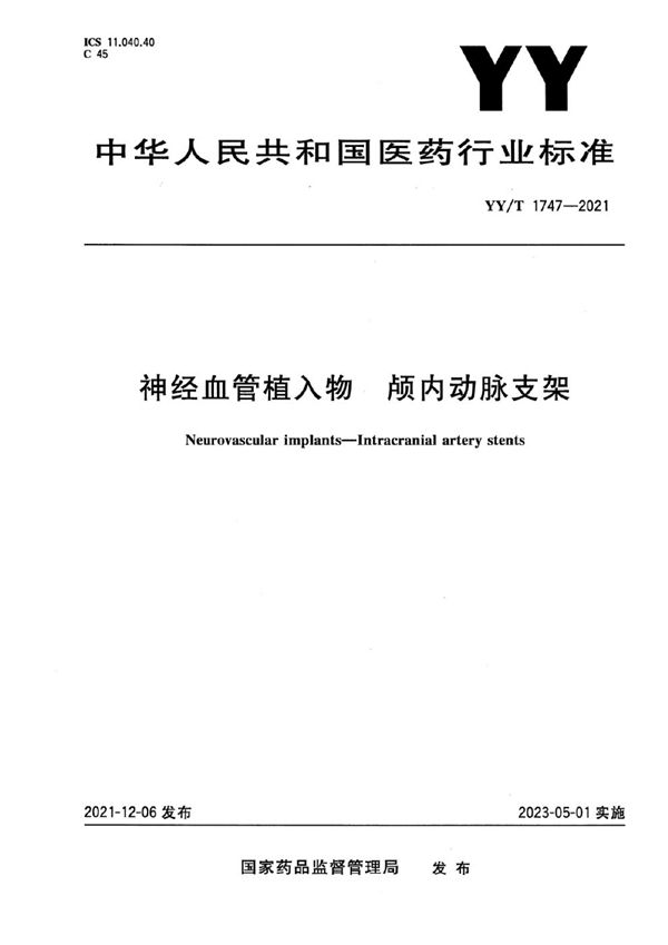 YY/T 1747-2021 神经血管植入物 颅内动脉支架