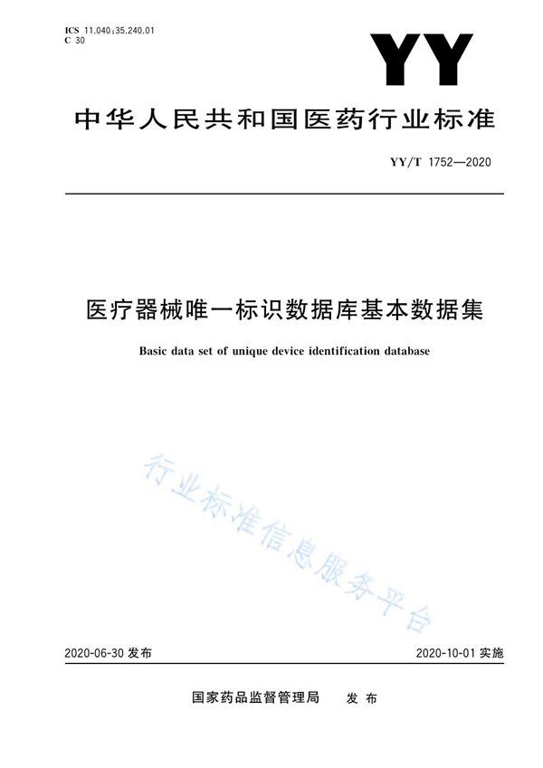 YY/T 1752-2020 医疗器械唯一标识数据库基本数据集