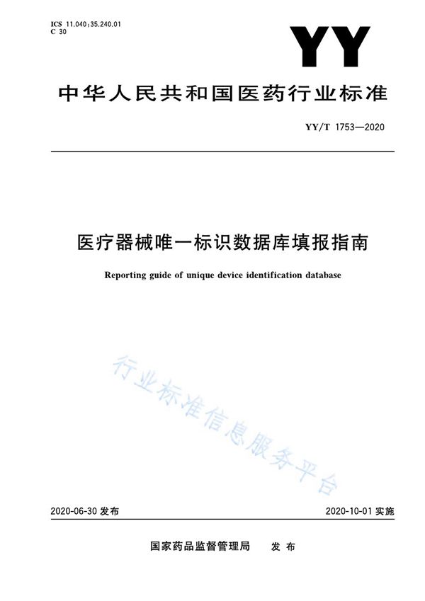 YY/T 1753-2020 医疗器械唯一标识数据库填报指南