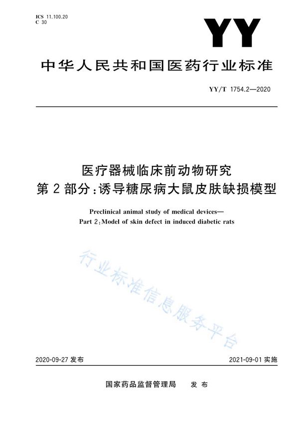 YY/T 1754.2-2020 医疗器械临床前动物研究 第2部分:诱导糖尿病大鼠皮肤缺损模型