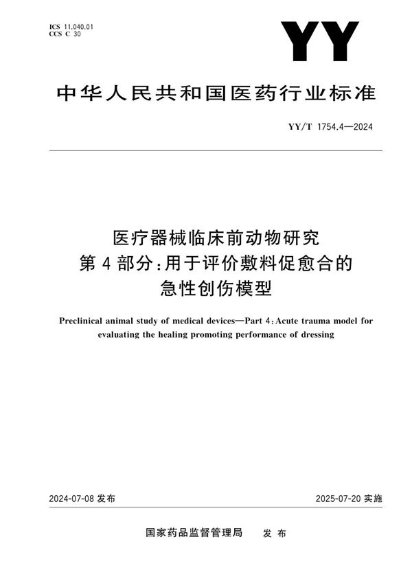 YY/T 1754.4-2024 医疗器械临床前动物研究 第4部分：用于评价敷料促愈合的急性创伤模型