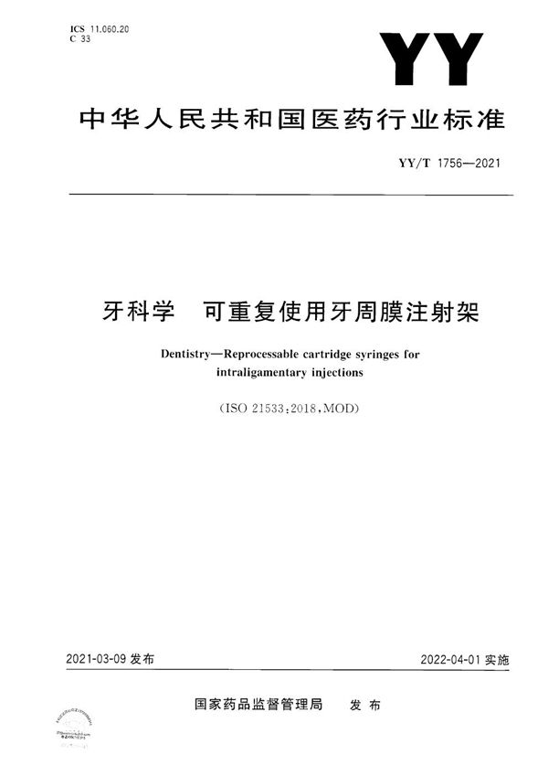 YY/T 1756-2021 牙科学 可重复使用牙周膜注射架