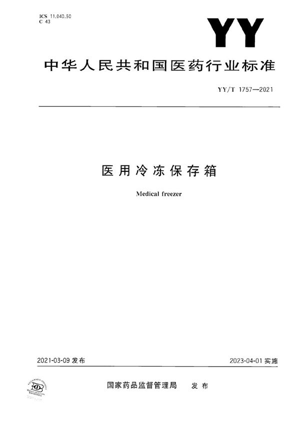 YY/T 1757-2021 医用冷冻保存箱