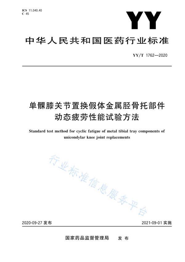 单髁膝关节置换假体金属胫骨托部件动态疲劳性能试验方法