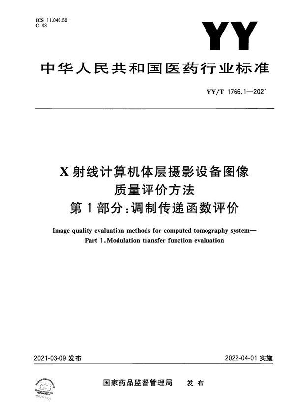 YY/T 1766.1-2021 X射线计算机体层摄影设备图像质量评价方法 第1部分: 调制传递函数评价