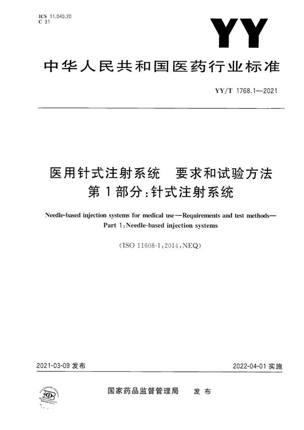 YY/T 1768.1-2021 医用针式注射系统 要求和试验方法 第1部分：针式注射系统