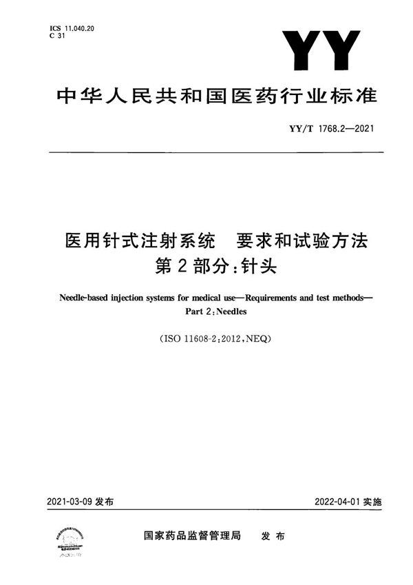 YY/T 1768.2-2021 医用针式注射系统 要求和试验方法 第2部分: 针头