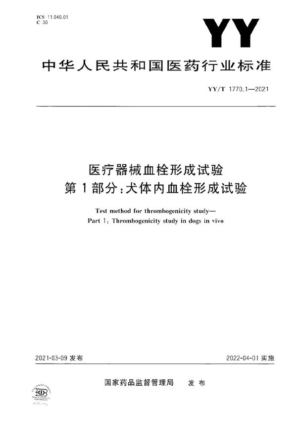 YY/T 1770.1-2021 医疗器械血栓形成试验 第1部分：犬体内血栓形成试验