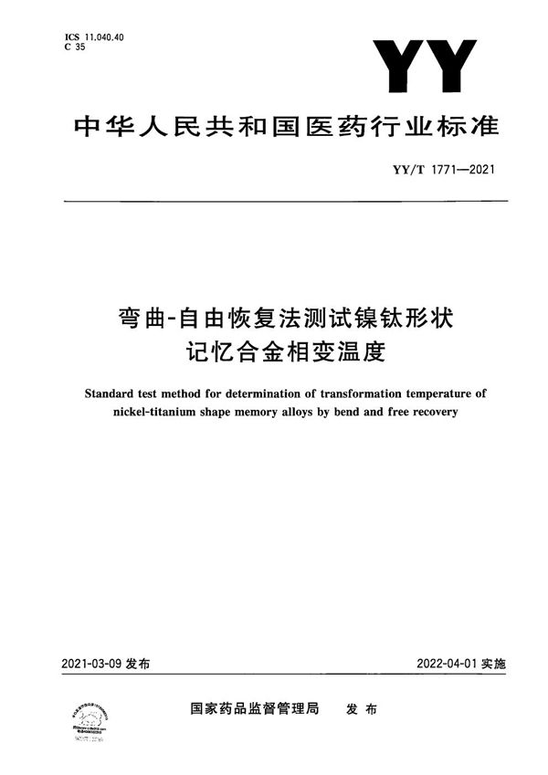 YY/T 1771-2021 弯曲-自由恢复法测试镍钛形状记忆合金相变温度