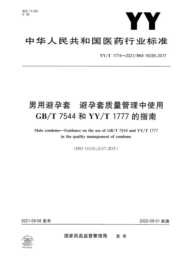 YY/T 1774-2021 男用避孕套 避孕套质量管理中使用GB/T 7544和YY/T 1777的指南