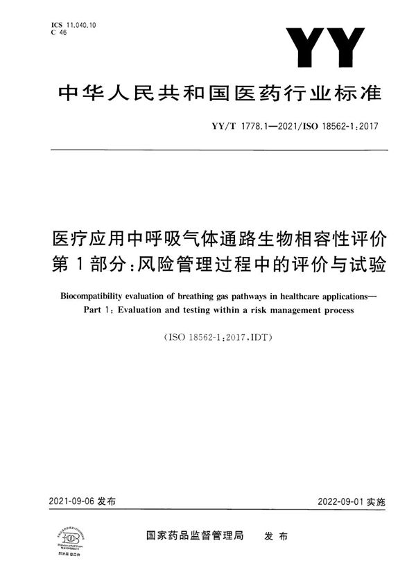 YY/T 1778.1-2021 医疗应用中呼吸气体通路生物相容性评价 第1部分：风险管理过程中的评价与试验