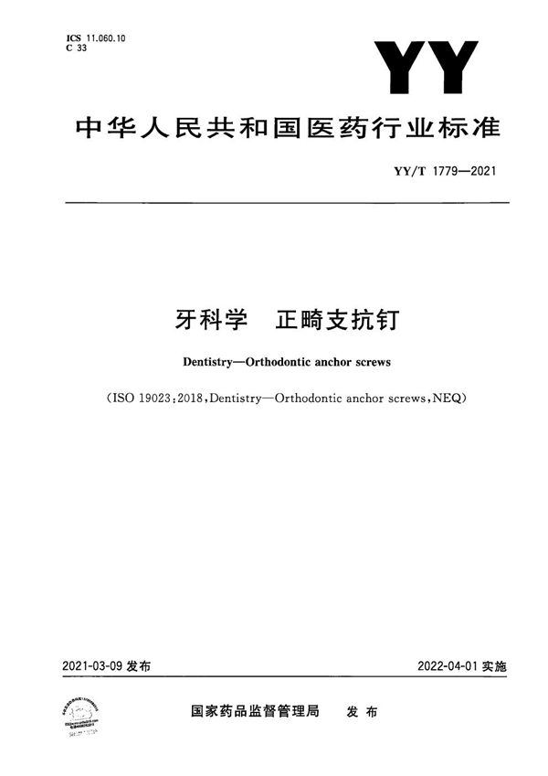 YY/T 1779-2021 牙科学 正畸支抗钉