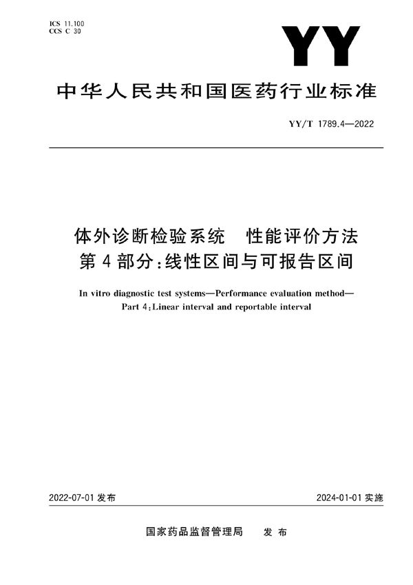 YY/T 1789.4-2022 体外诊断检验系统 性能评价方法 第4部分：线性区间与可报告区间