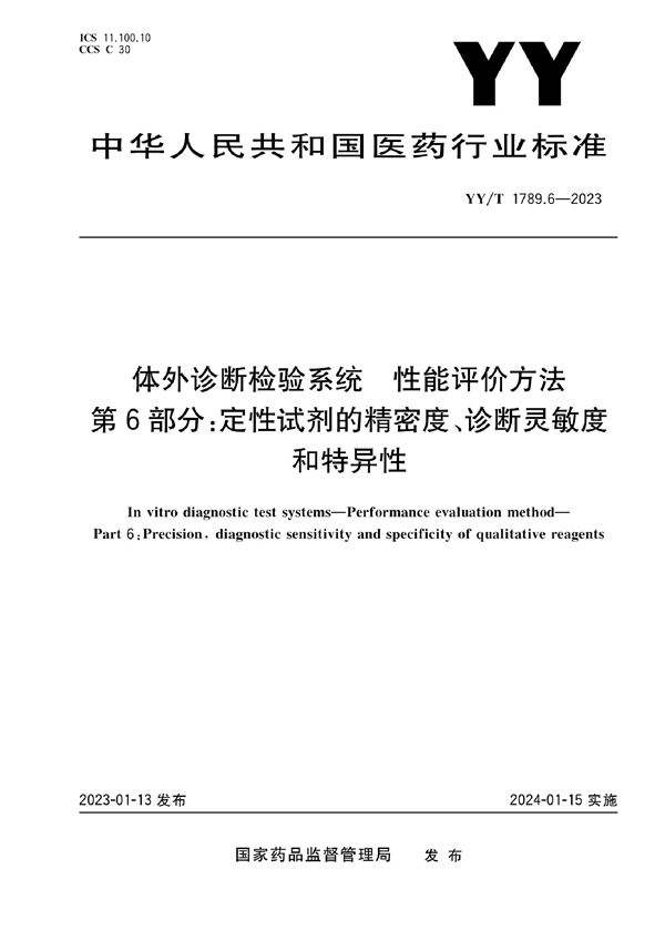 YY/T 1789.6-2023 体外诊断检验系统 性能评价方法 第6部分：定性试剂的精密度、诊断灵敏度和特异性