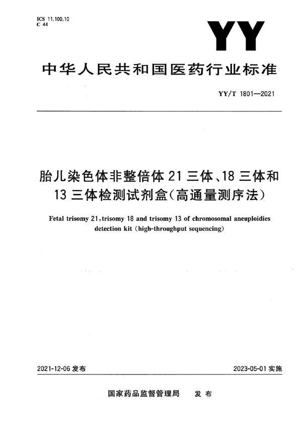 YY/T 1801-2021 胎儿染色体非整倍体21三体、18三体和13三体检测试剂盒（高通量测序法）