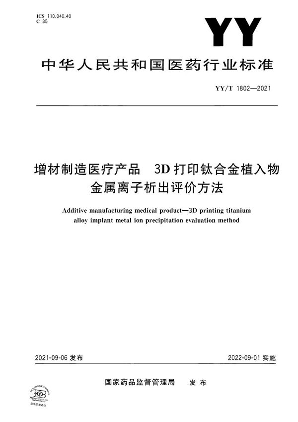 YY/T 1802-2021 增材制造医疗产品 3D打印钛合金植入物金属离子析出评价方法