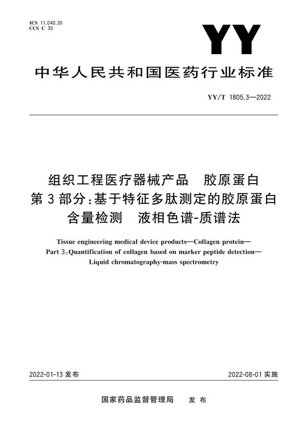 YY/T 1805.3-2022 组织工程医疗器械产品 胶原蛋白 第3部分：基于特征多肽测定的胶原蛋白含量检测——液相色谱-质谱法