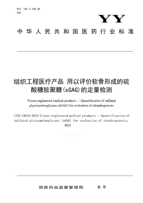 YY/T 1810-2022 组织工程医疗产品 用以评价软骨形成的硫酸糖胺聚糖(sGAG)的定量检测