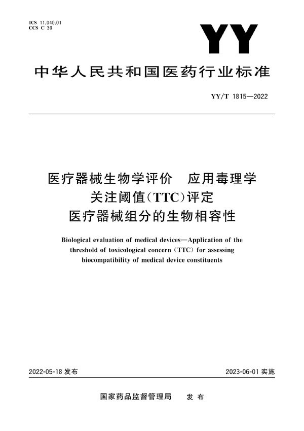 YY/T 1815-2022 医疗器械生物学评价 应用毒理学关注阈值（TTC）评定医疗器械组分的生物相容性