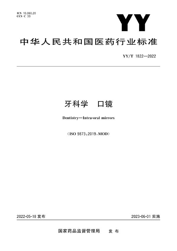 YY/T 1822-2022 牙科学 口镜