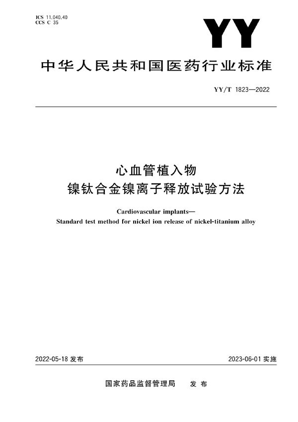 YY/T 1823-2022 心血管植入物 镍钛合金镍离子释放试验方法