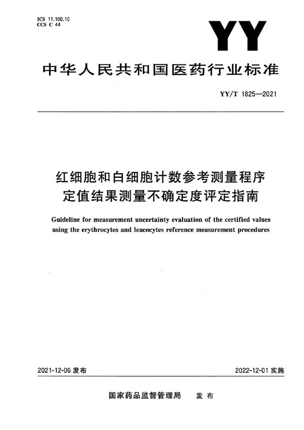 YY/T 1825-2021 红细胞和白细胞计数参考测量程序定值结果测量不确定度评定指南