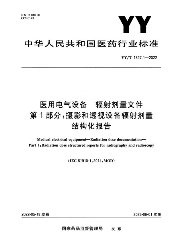 YY/T 1827.1-2022 医用电气设备 辐射剂量文件 第1部分:摄影和透视设备辐射剂量结构化报告