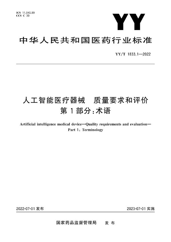 YY/T 1833.1-2022 人工智能医疗器械 质量要求和评价 第1部分：术语