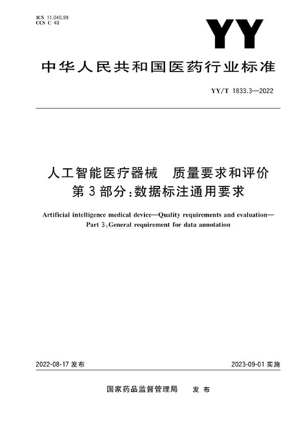 YY/T 1833.3-2022 人工智能医疗器械 质量要求和评价 第3部分：数据标注通用要求