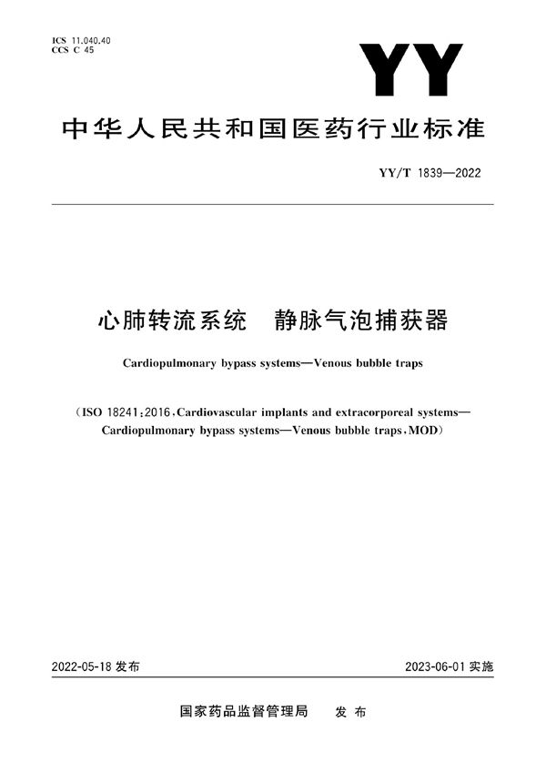 YY/T 1839-2022 心肺转流系统 静脉气泡捕获器