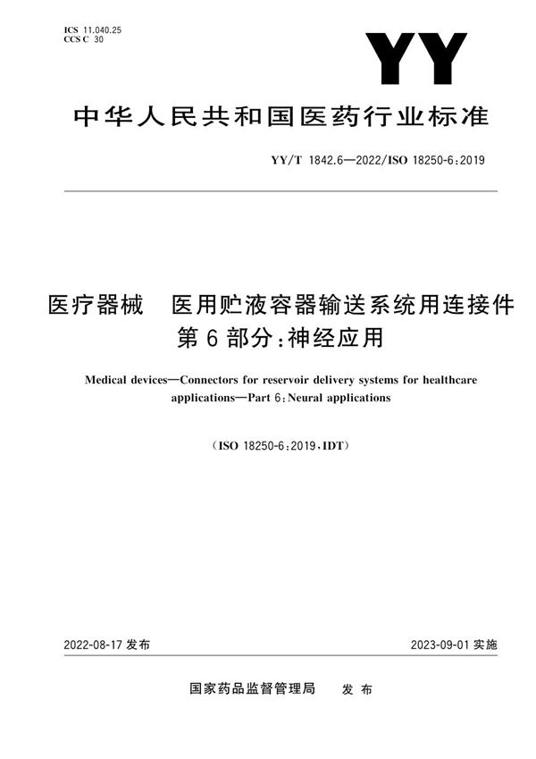 YY/T 1842.6-2022 医疗器械 医用贮液容器输送系统用连接件 第6部分：神经应用