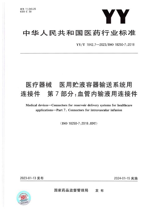 YY/T 1842.7-2023 医疗器械 医用贮液容器输送系统用连接件 第7部分：血管内输液用连接件