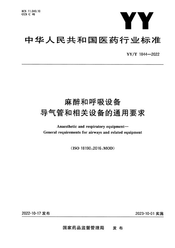 YY/T 1844-2022 麻醉和呼吸设备 导气管和相关设备的通用要求