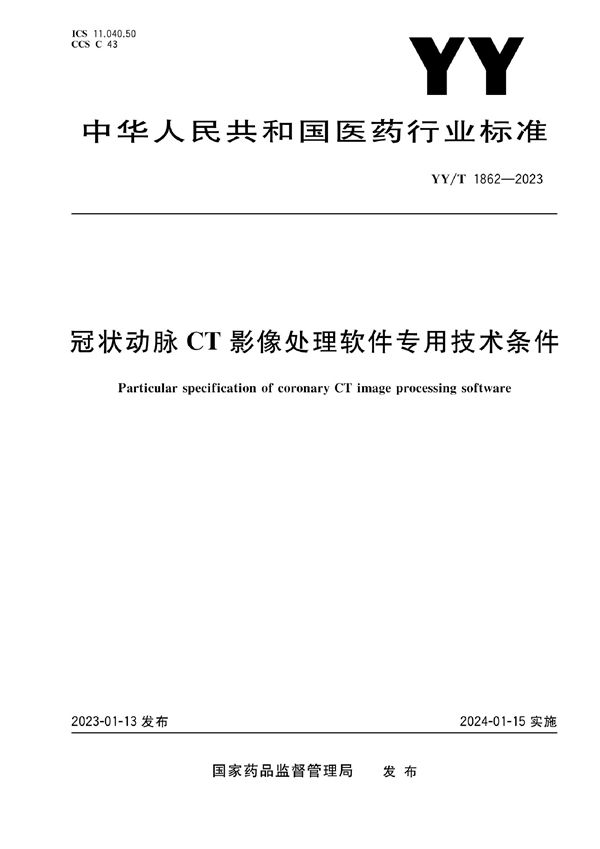 YY/T 1862-2023 冠状动脉CT影像处理软件专用技术条件