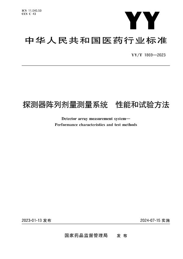 YY/T 1869-2023 探测器阵列剂量测量系统 性能和试验方法