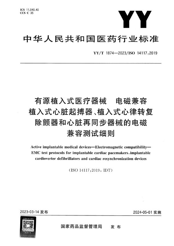 YY/T 1874-2023 有源植入式医疗器械 电磁兼容 植入式心脏起搏器、植入式心律转复除颤器和心脏再同步器械的电磁兼容测试细则