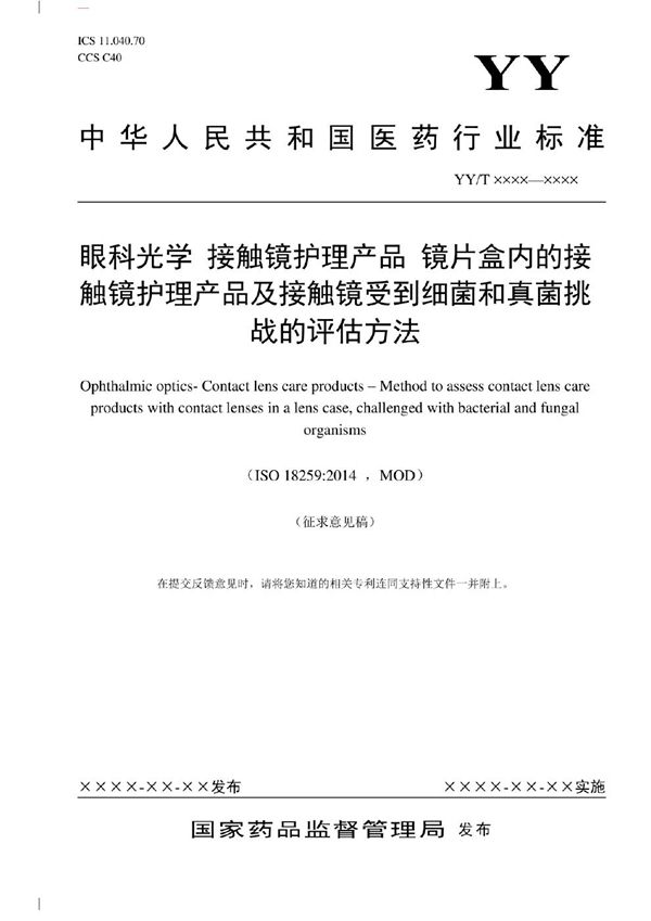 YY/T 1889-2023 眼科光学 接触镜护理产品 镜片盒内接触镜护理产品及接触镜的细菌和真菌挑战评估方法